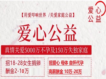 明水捐卵助孕生子 爱心志愿者招募